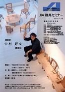 中村　好文講演会パンフレット